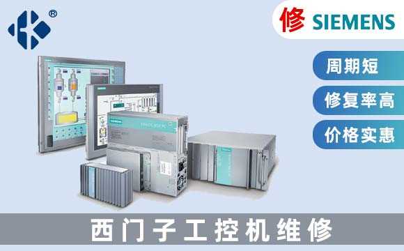 西門(mén)子工業(yè)電腦維修