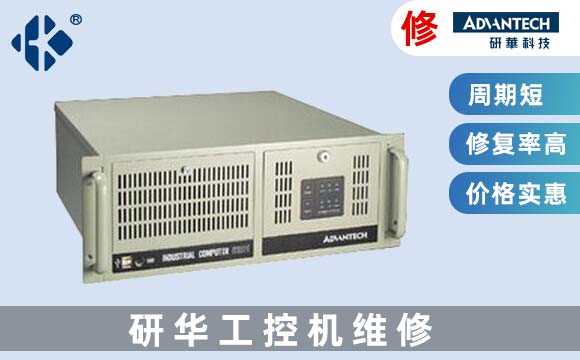 研華工控機維修